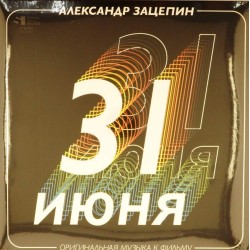 Пластинка Александр Зацепин 31 Июня (Оригинальный Саундтрек) (Limited,Numbered,Colour) (2LP)